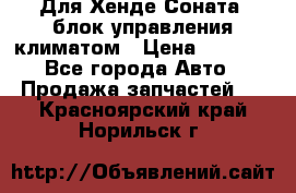 Для Хенде Соната5 блок управления климатом › Цена ­ 2 500 - Все города Авто » Продажа запчастей   . Красноярский край,Норильск г.